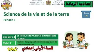 🔴Période 2🧾Chapitre 3✏️Tâche4🔷Réaliser  préparations microscopiques cellules🔷SVT🔷1AC التدريس الصريح