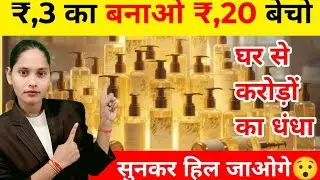 ₹3 के प्रोडक्ट से बिजनेस | Ghar Baithe Rozgaar Idea 2026 | part time business|business idea
