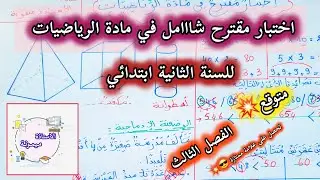 ا.ميمونة:اختبار شامل متوقع في مادة الرياضيات😎💥للسنة الثانية ابتدائي 2️⃣✅️ الفصل الثالث💣