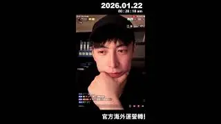 2026.01.22Alfyang小白杨 / 杨寒's Live broadcast