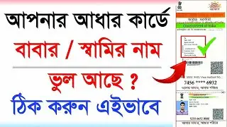Aadhar Card Father Name Correction Online. আধার কার্ডে বাবা /স্বামীর নাম পরিবর্তন। #aadharcardcorre
