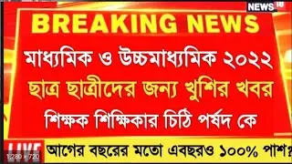 madhyamik result 2022 datel hs result 2022 date|madhyamik exam result 2022 news|hs exam result 2022