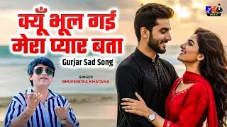 क्यूँ भूल गई मेरा प्यार बता | Kyun Bhul Gai Mera Pyar Bata | Bhupendra Khatana |Gurjar Sad Song 2026