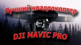 DJI MAVIC PRO - ЛУЧШИЙ КВАДРОКОПТЕР