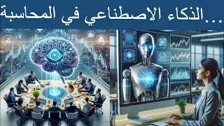 إستخدام الذكاء الإصطناعي في الممارسات المحاسبية 