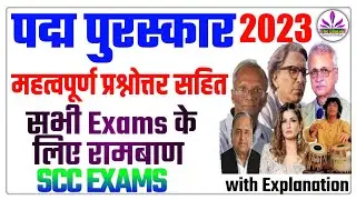 पद्म पुरस्कार 2023 | Padma Awards 2023 | Padma Awards Important Questions | Current Affairs | SSC