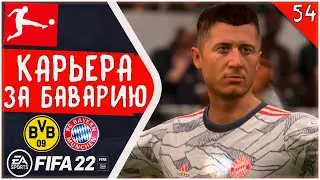 ДОЛГОЖДАННОЕ ВОЗВРАЩЕНИЕ &bull; ДОРТМУНД - БАВАРИЯ FIFA 22 #54
