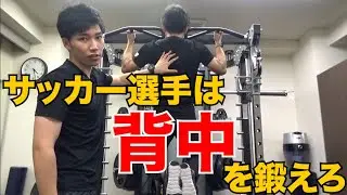 【上半身トレ】サッカー選手が懸垂をやるべき理由とやり方紹介