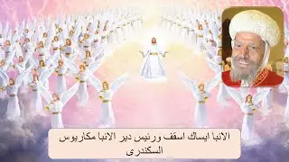الأنبا ايساك يرى السماء والملائكه  بعد اصابته بفيرس كرونا ويتكلم عن جمال ملكوت الله فى رؤيه مبهجه .