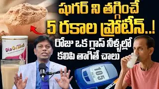 5 Types of Protein That Reduce Sugar..! | Protein Powder For Diabetes Patient | Diagrand