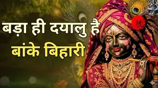 ​Bada Hi Dayalu Hai Banke Bihari | बांके बिहारी का सबसे सुंदर भजन #newbhajan #bome 