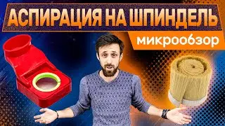 АСПИРАЦИЯ ДЛЯ ЧПУ / Новая щетка-насадка на шпиндель обзор / Darxton