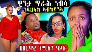 🔥 ዊንታ ጥራሕ ነብሳ  ንዳህላክ ኣብኬንኣ ንሚለን ታይ ኢልዋ #Eritrea #eritreanmusic #eritreancomedy #eritreanfilm