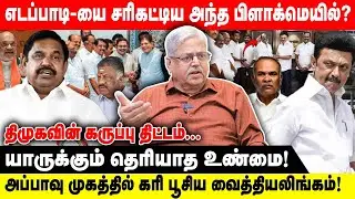 எடப்பாடி-யை சரிகட்டிய அந்த பிளாக்மெயில்?| திமுகவின் கருப்பு திட்டம்|PA.KI INTERVIEW| BJP | TTV | NDA