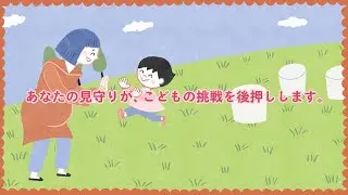 見守るってどういうこと？