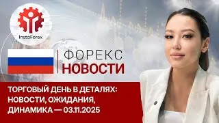 03.11.2025: Трамп &laquo;скромничает&raquo;, ОПЕК+ берет паузу, эксперты пугают. S&P500, USD, EUR, Brent, RUB