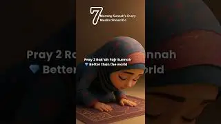 সকালের সুন্নাহ আমল | Morning Islamic Routine #sunnah #makafateamal #morningroutine