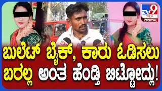 Woman 3 Marriage Case: ಕಾರು, ಬುಲೆಟ್ ಬೈಕ್ ಓಡಿಸಲು ಬರಲ್ಲ ಅಂತ ಬೇರೊಬ್ಬನ ಮದ್ವೆ ಆಗಿದ್ಲು 1ನೇ ಗಂಡ ಆರೋಪ |#TV9D