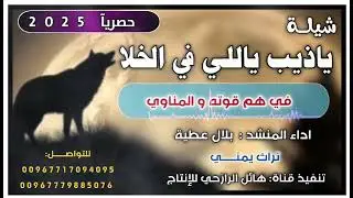 زامل ياذيب يللي في الخلا جديد تراث يمني اداء المنشد بلال عطيه