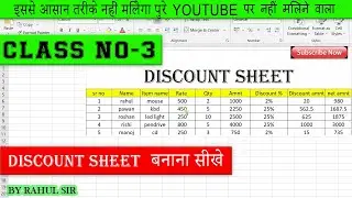 🔷Class no. 3 Ms Excel (Excel में discount sheet बनाना सीखे आसान तरीके से )||#excel #viral