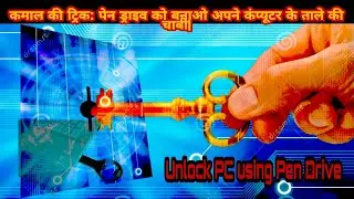🔥🔥 कमाल की ट्रिक: पेन ड्राइव को बनाओ अपने कंप्यूटर के ताले की चाबी|Unlock PC using Pen Drive