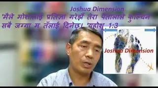 Elder Sharan Tamangयहोशू1:3मोशालाईप्रतिज्ञा गरेझैँ तेरा पैतालाले कुल्‍चिने सबै जग्‍गा म तँलाई दिनेछु