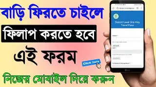 District Level One Way Travel Pass 2020 | বাড়ি ফেরার জন্য ট্রাভেল পাস দিছে সরকার (Govt of WB 2020)