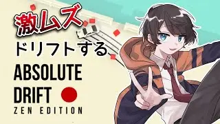 【Absolute Drift】ドリフトしたい！ 【夕季業】 #VTuber