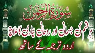 Surah Rahman full with Urdu translation & Explanation - Amazing Quran Visualization Trandinge surah