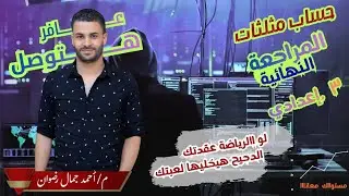 مراجعة حساب مثلثات تالتة اعدادي الترم الاول