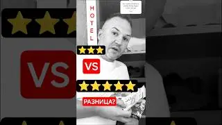 В чем разница? 3 VS 5 Stars Hotel #юмор #teslapirat