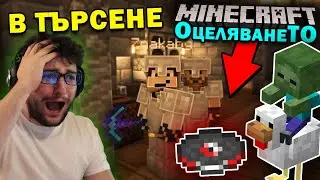 ТЪРСИМ 🐣 ЧИКЕН ДИСК в MINECRAFT ОцеляванеТО еп.11