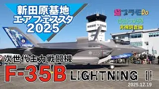 新田原基地エアフェスタ2025 F35B実機調査