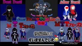 Sans Funnyボスラッシュ!「後編」Dust Dust!〜After Dust!まで敵を徹底解説!