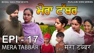 ਮੇਰਾ ਟੱਬਰ  - 17 | Mera Tabbar - 17 | Punjabi Web Series | Taj Sandeep