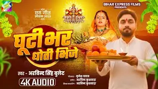 घुठी भर धोती भिजे || Ghuthi Bhar Dhoti Bhije || Arvind Singh Bullet || Bhojpuri Chhath Song 2025