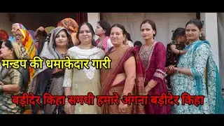 #मन्डप की धमाकेदार देहाती गारी गीत #बड़ीदेर किहा समधी हमारे अंगना बड़ीदेर किहा#शम्भूलोकगीत 