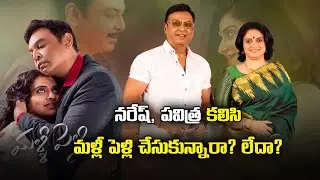 Actor Naresh Chit Chat with Media | Malli Pelli Team Trailer Launch Event | Samayam Telugu