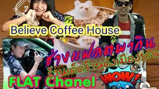 #BelieveCoffeeHouse #FLATchannel #ของดีเมืองยะลา #อาหารอร่อยยะลา #ร้านดังยะลา #จุดเช็ค