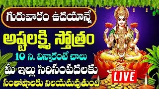గురువారం అష్టలక్ష్మి స్తోత్రం వింటే అఖండ ఐశ్వర్యం లభిస్తుంది  | ASHTALAKSHMI STOTRAM