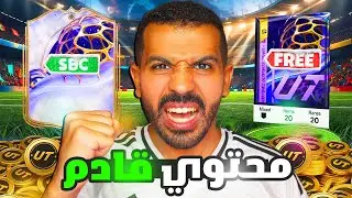 شرح المحتوي القادم الباكات ومكسب كوينز والتحديات😨🔥| فيفا 26