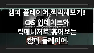 오늘 도착한 캠퍼 플레이어! 지금 기타가 없어서 소리는 못들어봐도 릭매니저로라도 찍먹을 해보았습니다...   4K