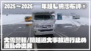 【年越し北海道の旅①】大波乱の出発/大雪警報発令/関越道重大事故通行止め/フェリー遅延/大雪の中下道で新潟