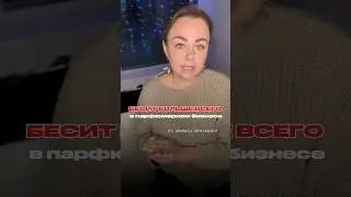 Еще больше про парфюмерный бизнес:  IG yulia_kuchina,ТГК &laquo;Закулисье парф.бизнеса&raquo;