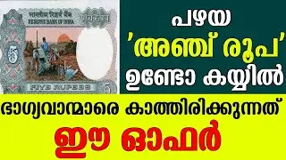 ഉണ്ടെങ്കിൽ ചെയ്യേണ്ടത് ഇത്രമാത്രം l Old five rupee note value l Coinbazaar l Five rupee note value