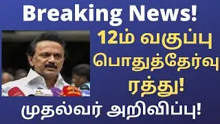 TN 12th Public Exam 2021 Cancelled|Announced by CM|Breaking News|Theory Exam CancelHappy NewsTamilBR