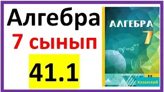 Алгебра 7 сынып 41.1 есеп