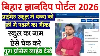प्राइवेट स्कूल में बच्चा को फ्री में पढ़ाने का मौका | Bihar Gyandeep Portal 2026 | School Name List