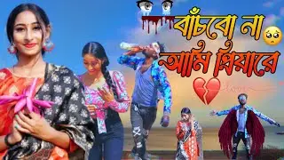 Banchbo nai ami priyare | priya tui amak ki jadu kore dilire | more jabo more jabo shathire