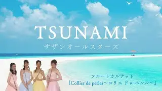 TSUNAMI/サザンオールスターズ【フルートカルテット『Collier de perles～コリエ ドゥ ペルル～』】Southern All Stars